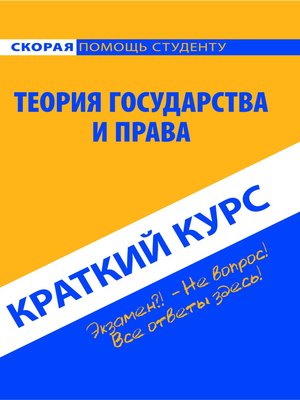 cover image of Теория государства и права. Краткий курс